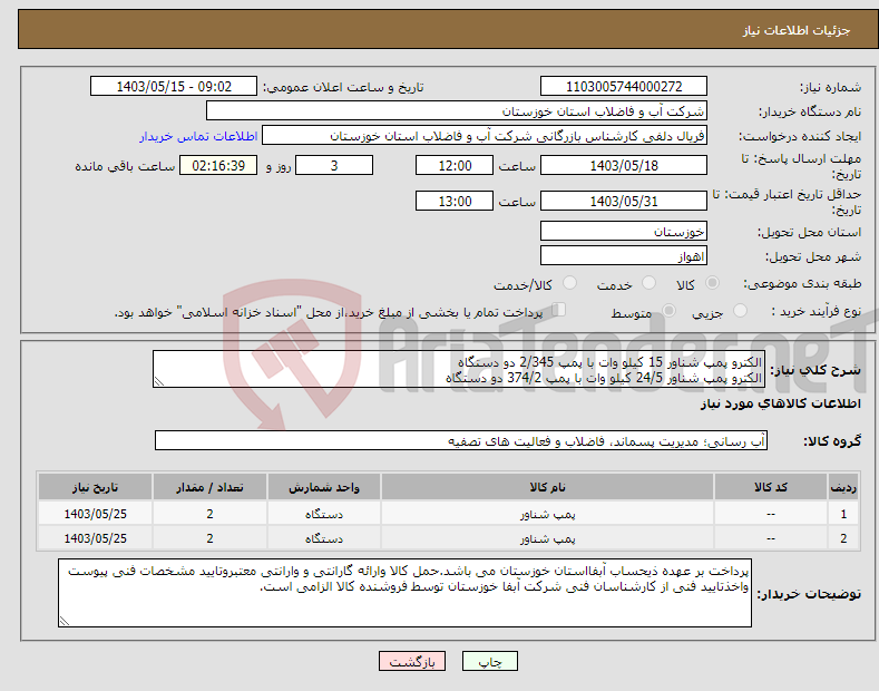 تصویر کوچک آگهی نیاز انتخاب تامین کننده-الکترو پمپ شناور 15 کیلو وات با پمپ 2/345 دو دستگاه الکترو پمپ شناور 24/5 کیلو وات با پمپ 374/2 دو دستگاه