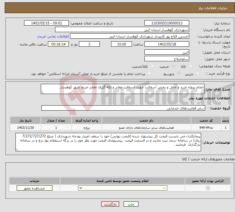 تصویر کوچک آگهی نیاز انتخاب تامین کننده-انجام پروژه خرید و حمل و پخش آسفالت جهت آسفالت معابر و لکه گیری معابر حریم شهر کوهسار
