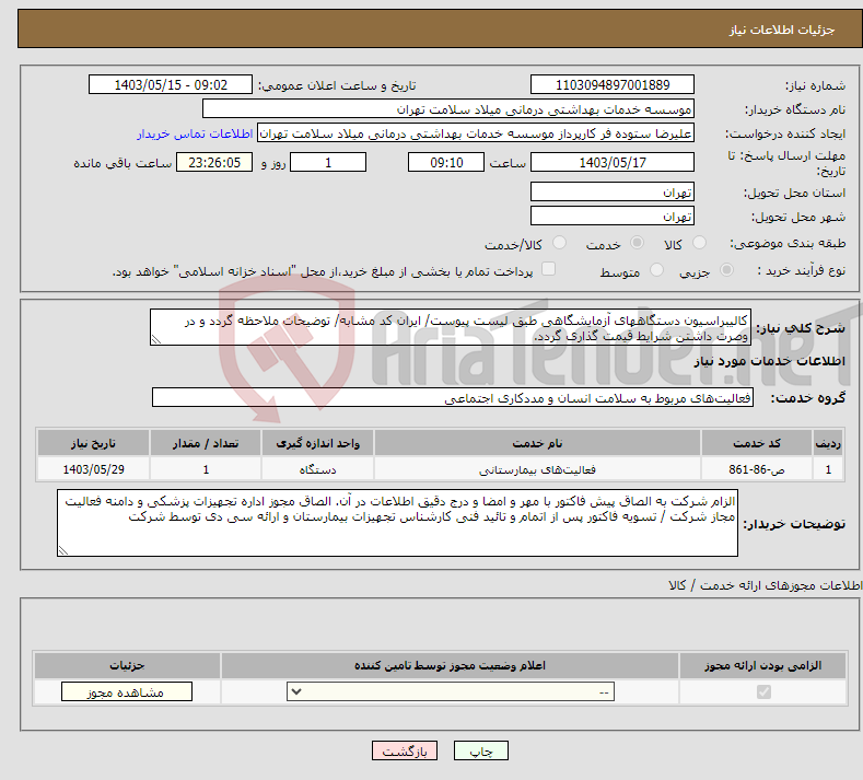 تصویر کوچک آگهی نیاز انتخاب تامین کننده-کالیبراسیون دستگاههای آزمایشگاهی طبق لیست پیوست/ ایران کد مشابه/ توضیحات ملاحظه گردد و در وصرت داشتن شرایط قیمت گذاری گردد.