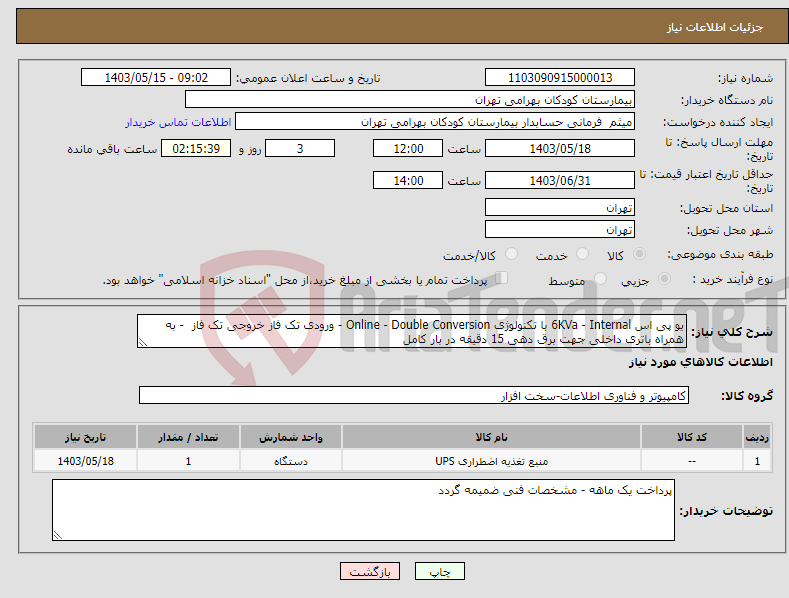 تصویر کوچک آگهی نیاز انتخاب تامین کننده-یو پی اس 6KVa - Internal با تکنولوژی Online - Double Conversion - ورودی تک فاز خروجی تک فاز - به همراه باتری داخلی جهت برق دهی 15 دقیقه در بار کامل