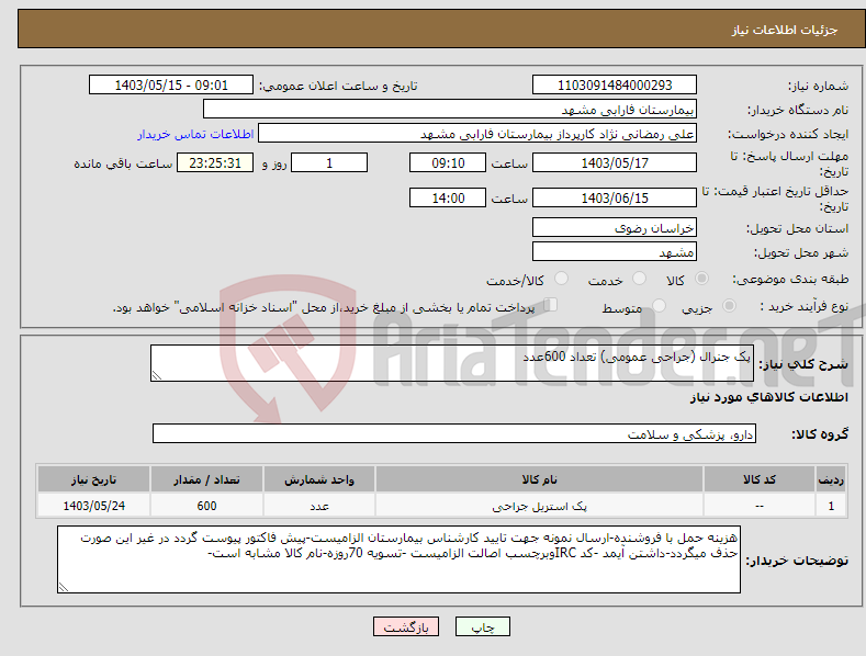 تصویر کوچک آگهی نیاز انتخاب تامین کننده-پک جنرال (جراحی عمومی) تعداد 600عدد