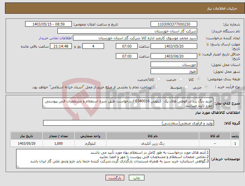 تصویر کوچک آگهی نیاز انتخاب تامین کننده-خرید رنگ زرد در قوطی های یک کیلویی 0340016 / درخواست طبق شرح استعلام و مشخصات فنی پیوستی مورد تایید میباشد.