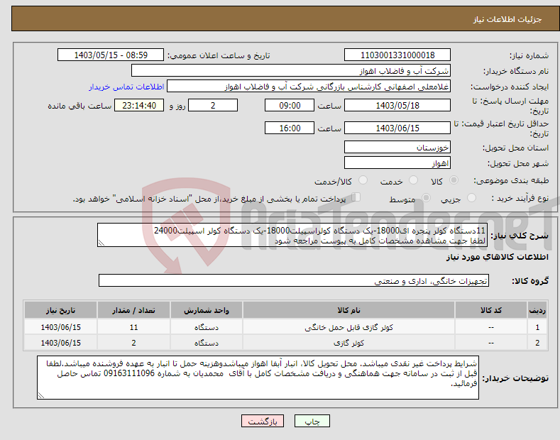 تصویر کوچک آگهی نیاز انتخاب تامین کننده-11دستگاه کولر پنجره ای18000-یک دستگاه کولراسپیلت18000-یک دستگاه کولر اسپیلت24000 لطفا جهت مشاهده مشخصات کامل به پیوست مراجعه شود