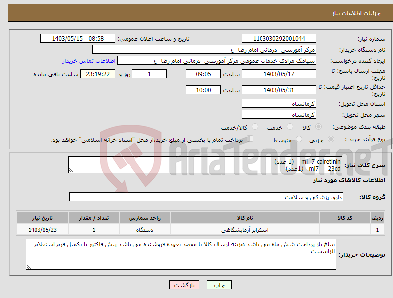 تصویر کوچک آگهی نیاز انتخاب تامین کننده-ml 7 calretinin (1 عدد) mi7 23cd (1عدد)