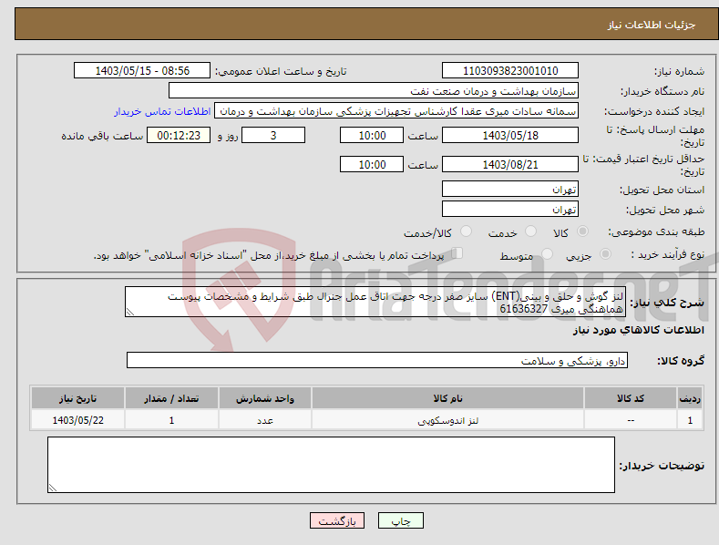 تصویر کوچک آگهی نیاز انتخاب تامین کننده-لنز گوش و حلق و بینی(ENT) سایز صفر درجه جهت اتاق عمل جنرال طبق شرایط و مشخصات پیوست هماهنگی میری 61636327
