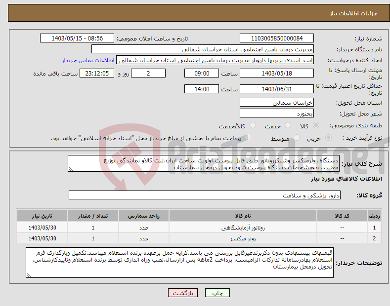 تصویر کوچک آگهی نیاز انتخاب تامین کننده-دستگاه رولرمیکسر وشیکرروتاتور طبق فایل پیوست،اولویت ساخت ایران،ثبت کالاو نمایندگی توزیع معتبر.برندومشخصات دستگاه پیوست شود.تحویل درمحل بیمارستان