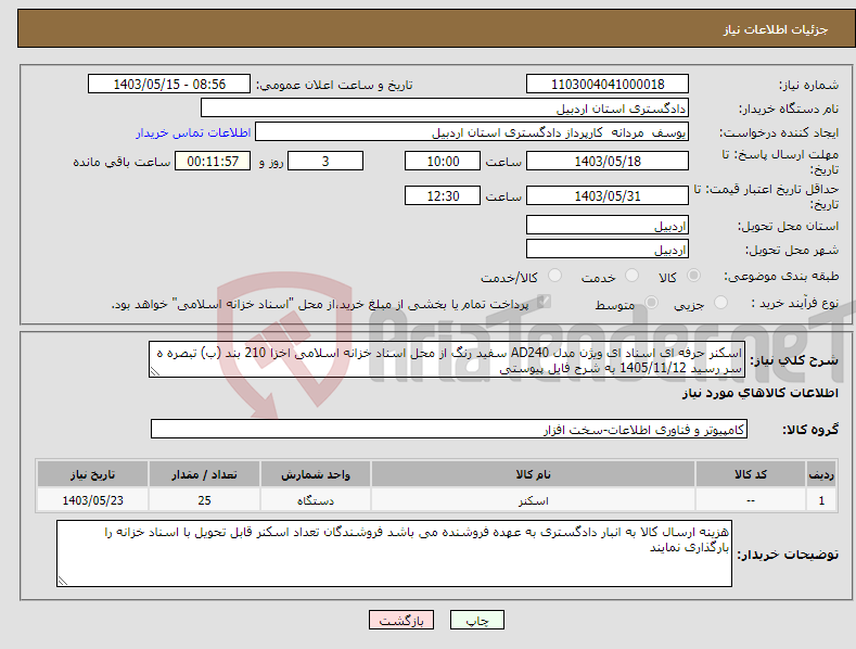 تصویر کوچک آگهی نیاز انتخاب تامین کننده-اسکنر حرفه ای اسناد ای ویژن مدل AD240 سفید رنگ از محل اسناد خزانه اسلامی اخزا 210 بند (ب) تبصره ه سر رسید 1405/11/12 به شرح فایل پیوستی