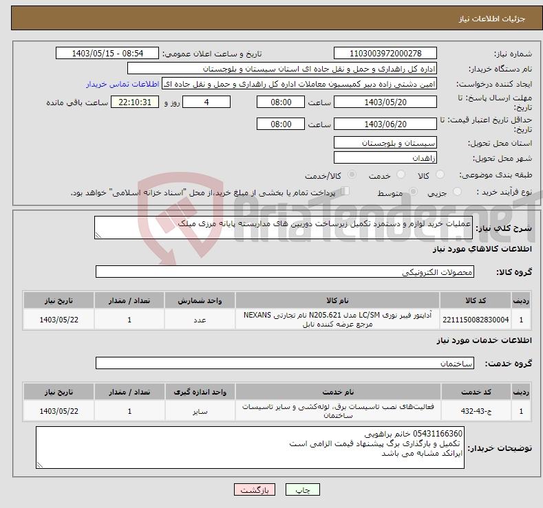 تصویر کوچک آگهی نیاز انتخاب تامین کننده-عملیات خرید لوازم و دستمزد تکمیل زیرساخت دوربین های مداربسته پایانه مرزی میلک