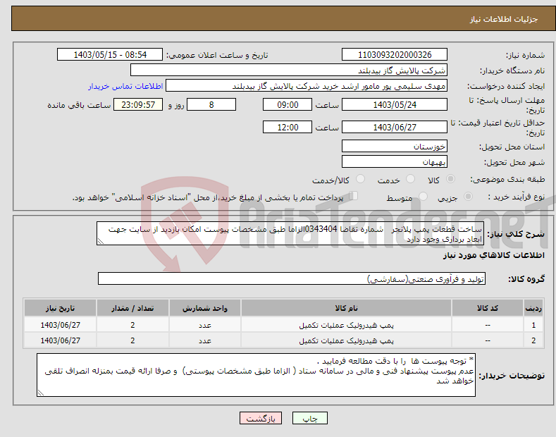 تصویر کوچک آگهی نیاز انتخاب تامین کننده-ساخت قطعات پمپ پلانجر شماره تقاضا 0343404الزاما طبق مشخصات پیوست امکان بازدید از سایت جهت ابعاد برداری وجود دارد