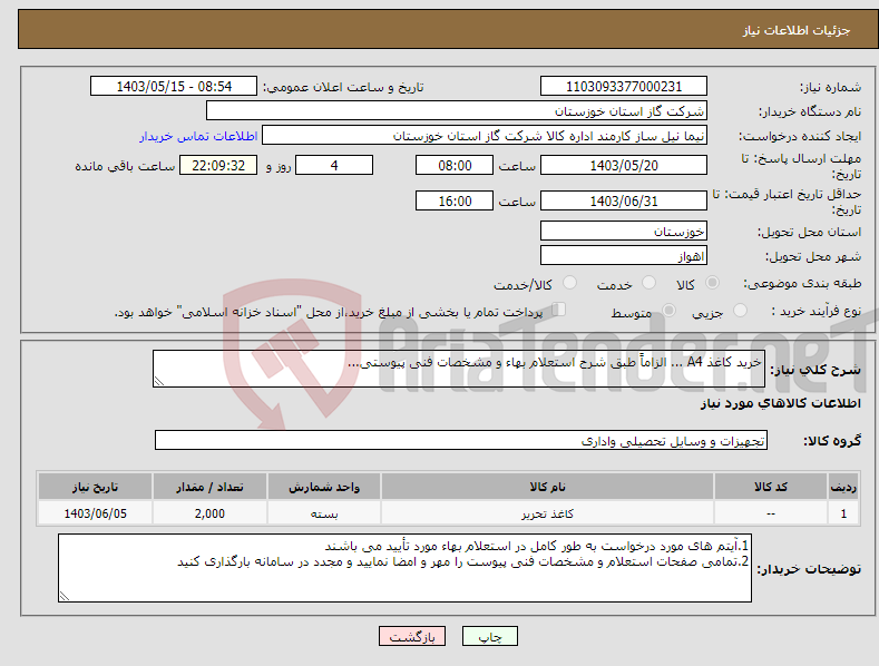 تصویر کوچک آگهی نیاز انتخاب تامین کننده-خرید کاغذ A4 ... الزاماً طبق شرح استعلام بهاء و مشخصات فنی پیوستی...