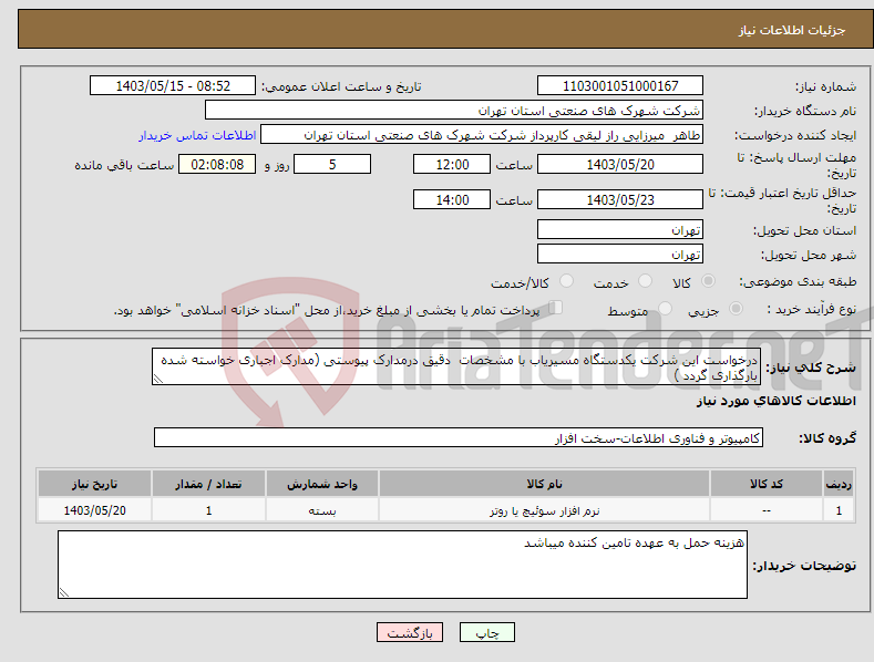 تصویر کوچک آگهی نیاز انتخاب تامین کننده-درخواست این شرکت یکدستگاه مسیریاب با مشخصات دقیق درمدارک پیوستی (مدارک اجباری خواسته شده بارگذاری گردد )