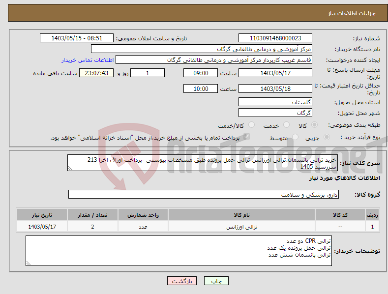 تصویر کوچک آگهی نیاز انتخاب تامین کننده-خرید ترالی پانسمان.ترالی اورژانس-ترالی حمل پرونده طبق مشخصات پیوستی -پرداخت اوراق اخزا 213 سررسید 1405