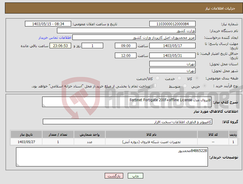تصویر کوچک آگهی نیاز انتخاب تامین کننده-فایروال مدل Fortinet Fortigate 200f+offline License