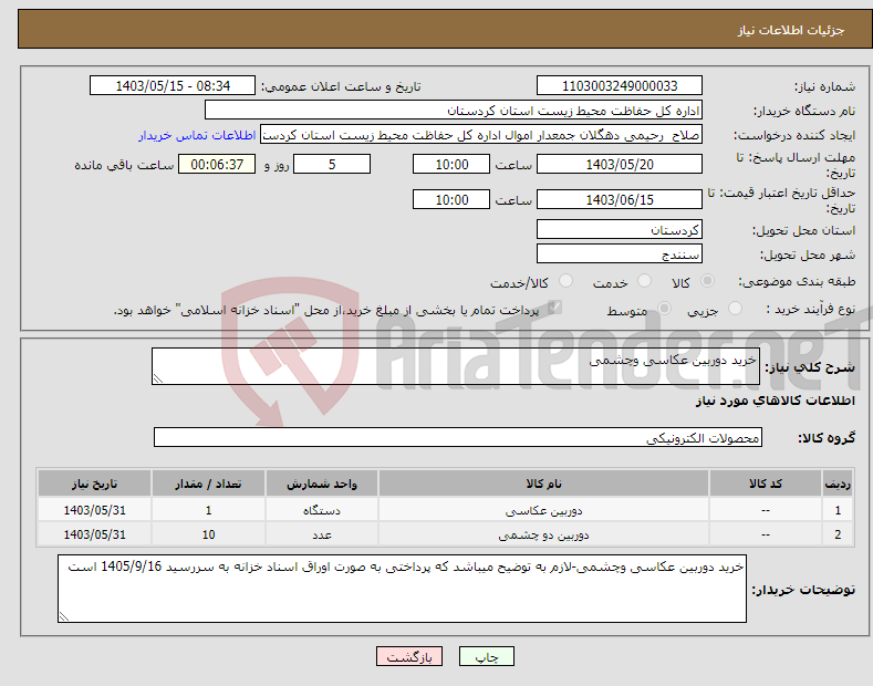 تصویر کوچک آگهی نیاز انتخاب تامین کننده-خرید دوربین عکاسی وچشمی