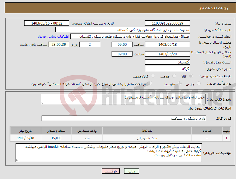 تصویر کوچک آگهی نیاز انتخاب تامین کننده-خرید لوله رابط دیالیز وریدی شریانی ( ست فرزینیوس )