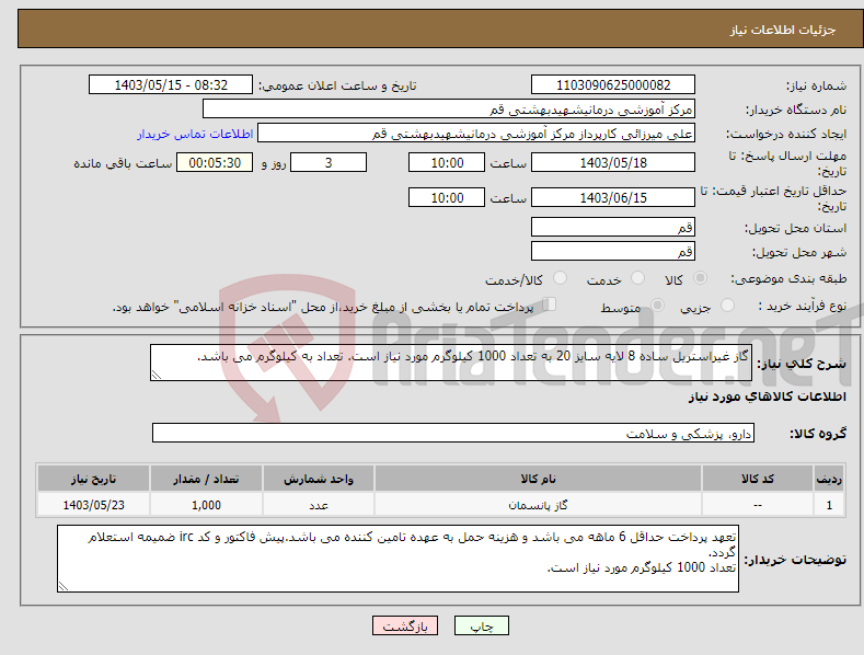 تصویر کوچک آگهی نیاز انتخاب تامین کننده-گاز غیراستریل ساده 8 لایه سایز 20 به تعداد 1000 کیلوگرم مورد نیاز است. تعداد به کیلوگرم می باشد.