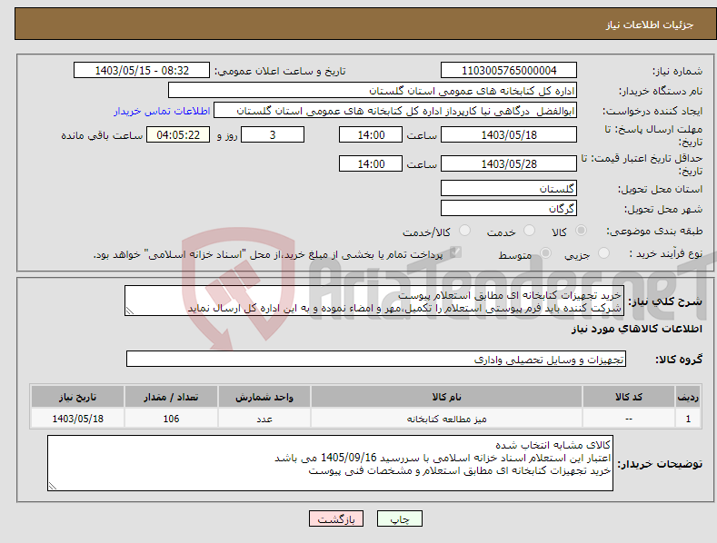 تصویر کوچک آگهی نیاز انتخاب تامین کننده-خرید تجهیزات کتابخانه ای مطابق استعلام پیوست شرکت کننده باید فرم پیوستی استعلام را تکمیل،مهر و امضاء نموده و به این اداره کل ارسال نماید