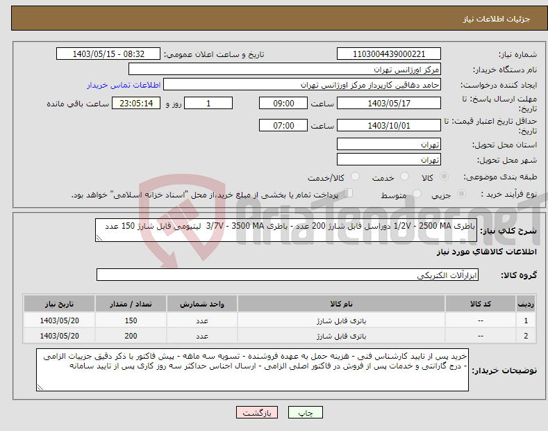 تصویر کوچک آگهی نیاز انتخاب تامین کننده-باطری 1/2V - 2500 MA دوراسل قابل شارژ 200 عدد - باطری 3/7V - 3500 MA لیتیومی قابل شارژ 150 عدد