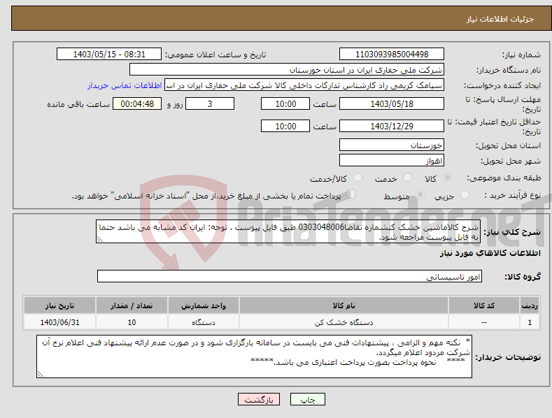 تصویر کوچک آگهی نیاز انتخاب تامین کننده-شرح کالاماشین خشک کنشماره تقاضا0303048006 طبق فایل پیوست . توجه: ایران کد مشابه می باشد حتما به فایل پیوست مراجعه شود.