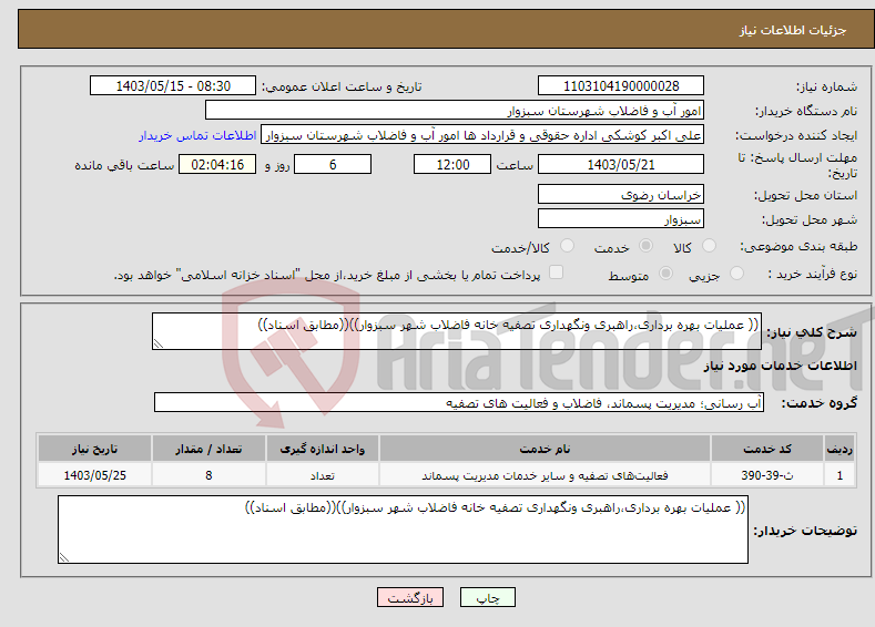 تصویر کوچک آگهی نیاز انتخاب تامین کننده-(( عملیات بهره برداری،راهبری ونگهداری تصفیه خانه فاضلاب شهر سبزوار))((مطابق اسناد))