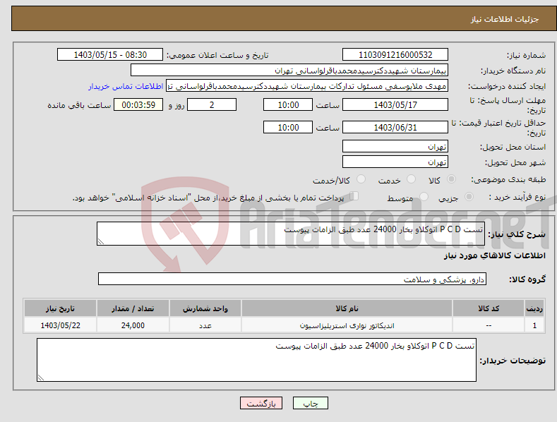 تصویر کوچک آگهی نیاز انتخاب تامین کننده-تست P C D اتوکلاو بخار 24000 عدد طبق الزامات پیوست 