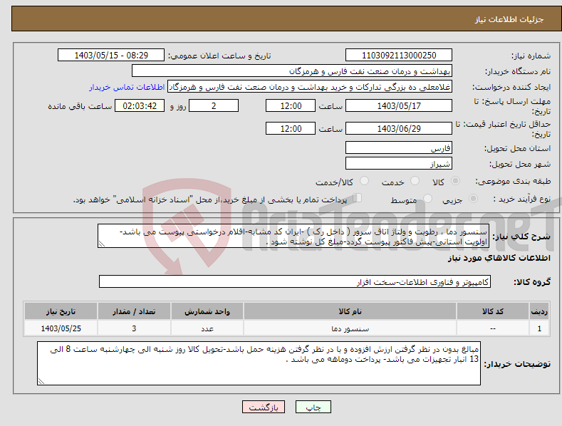 تصویر کوچک آگهی نیاز انتخاب تامین کننده-سنسور دما ، رطوبت و ولتاژ اتاق سرور ( داخل رک ) -ایران کد مشابه-اقلام درخواستی پیوست می باشد-اولویت استانی-پیش فاکتور پیوست گردد-مبلغ کل نوشته شود .