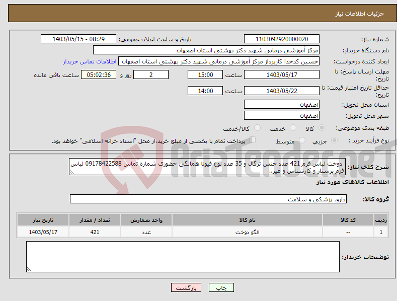 تصویر کوچک آگهی نیاز انتخاب تامین کننده- دوخت لباس فرم 421 عدد جنس ترگال و 35 عدد نوع فیونا همانگی حضوری شماره تماس 09178422588 لباس فرم پرستار و کارشناس و غیر..