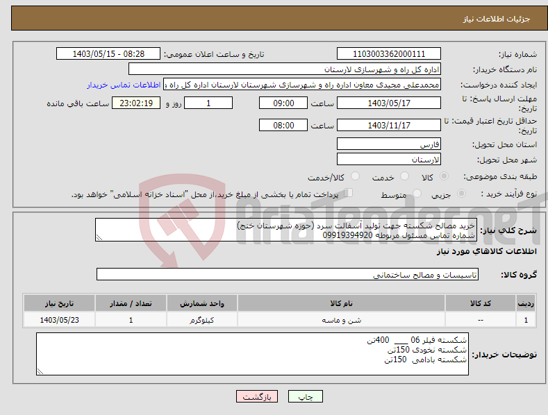 تصویر کوچک آگهی نیاز انتخاب تامین کننده-خرید مصالح شکسته جهت تولید آسفالت سرد (حوزه شهرستان خنج) شماره تماس مسئول مربوطه 09919394920