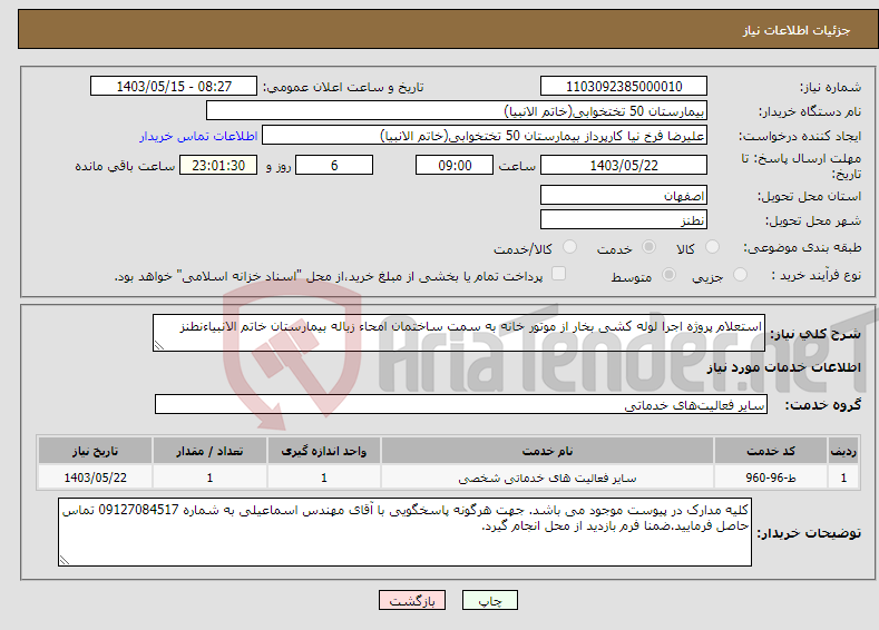 تصویر کوچک آگهی نیاز انتخاب تامین کننده-استعلام پروژه اجرا لوله کشی بخار از موتور خانه به سمت ساختمان امحاء زباله بیمارستان خاتم الانبیاءنطنز