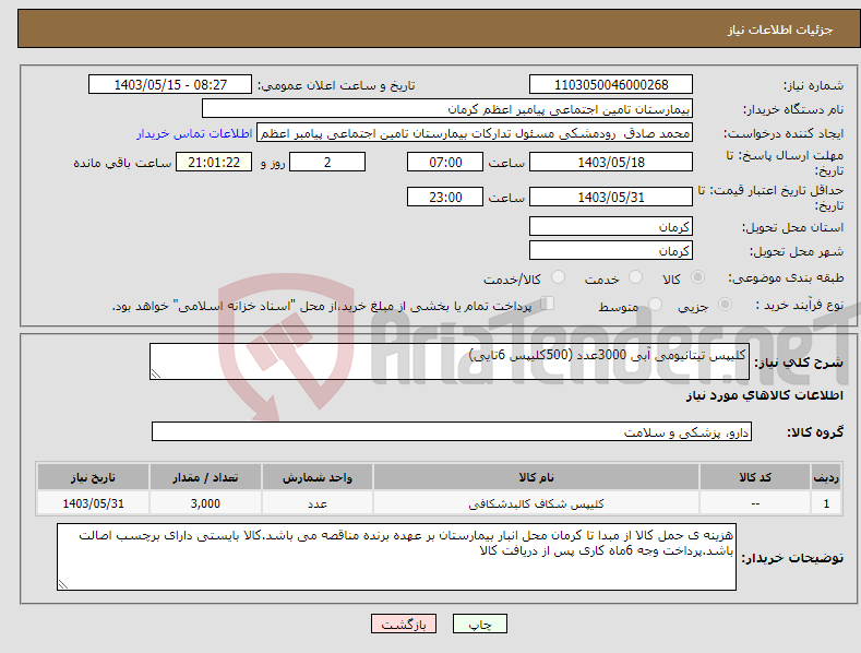 تصویر کوچک آگهی نیاز انتخاب تامین کننده-کلیپس تیتانیومی آبی 3000عدد (500کلیپس 6تایی)