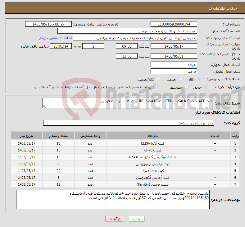 تصویر کوچک آگهی نیاز انتخاب تامین کننده-کیت ALT کیت-ALK Pکیت-CPKکیت-A1Cکیت-RF-کیت کلسیم-کیت فریتین 
