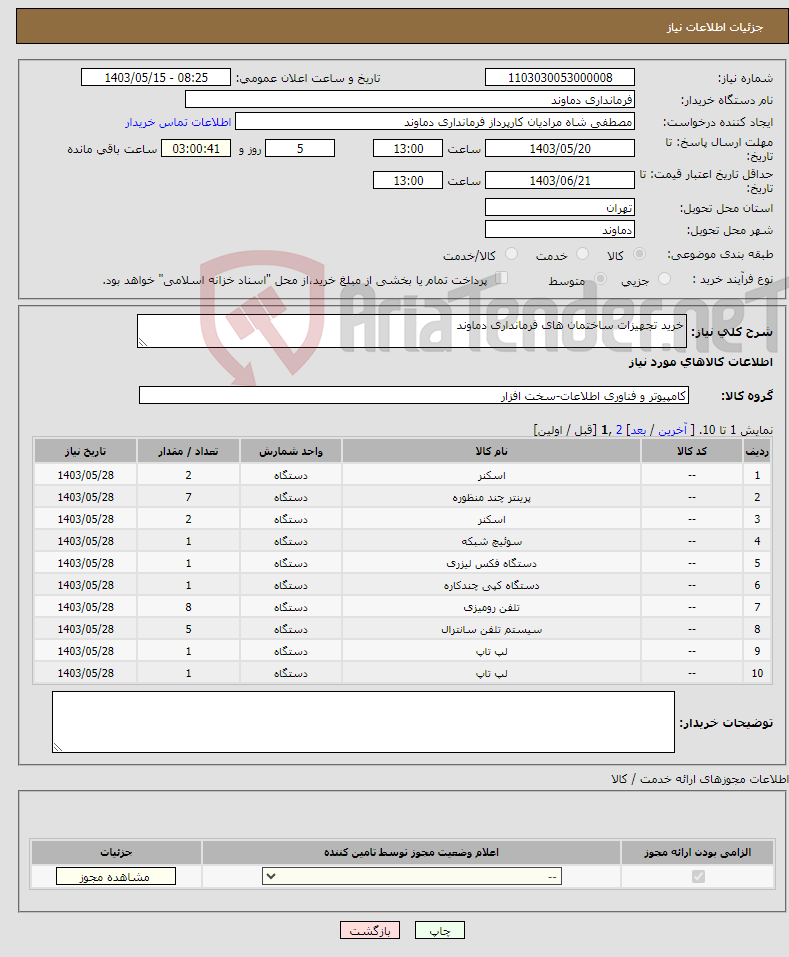 تصویر کوچک آگهی نیاز انتخاب تامین کننده-خرید تجهیزات ساختمان های فرمانداری دماوند