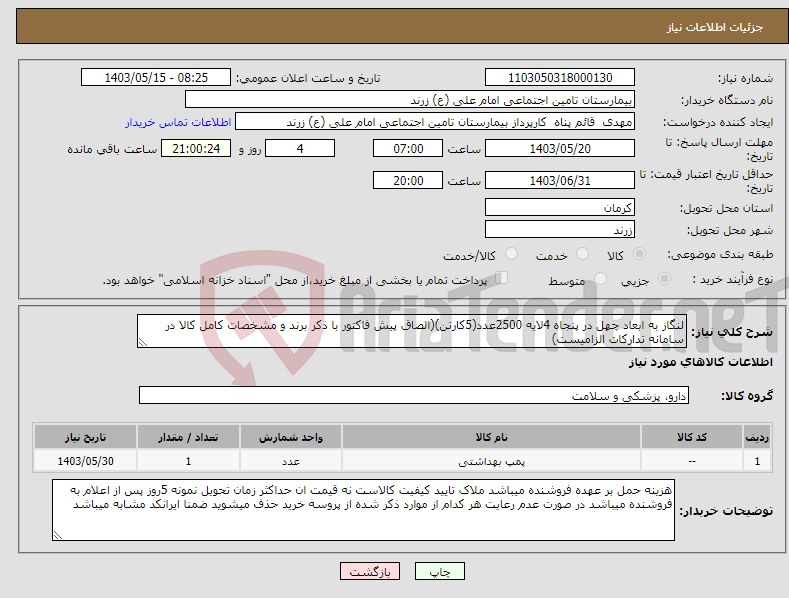 تصویر کوچک آگهی نیاز انتخاب تامین کننده-لنگاز به ابعاد چهل در پنجاه 4لایه 2500عدد(5کارتن)(الصاق پیش فاکتور با ذکر برند و مشخصات کامل کالا در سامانه تدارکات الزامیست)