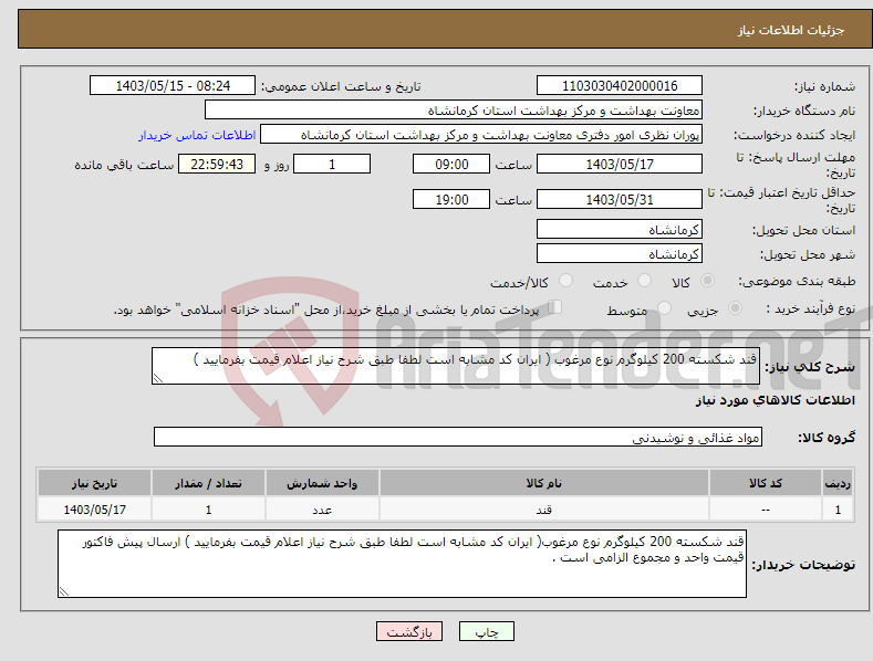 تصویر کوچک آگهی نیاز انتخاب تامین کننده-قند شکسته 200 کیلوگرم نوع مرغوب ( ایران کد مشابه است لطفا طبق شرح نیاز اعلام قیمت بفرمایید )