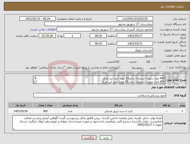 تصویر کوچک آگهی نیاز انتخاب تامین کننده-400 عدد سوزن اسپاینال سایز25 مورد تایید این مرکز 400 عدد سوزن اسپاینال سایز 26 مورد تایید این مرکز 