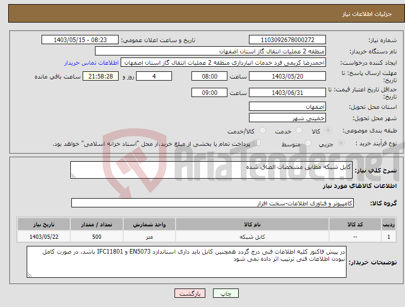 تصویر کوچک آگهی نیاز انتخاب تامین کننده-کابل شبکه مطابق مشخصات الصاق شده 