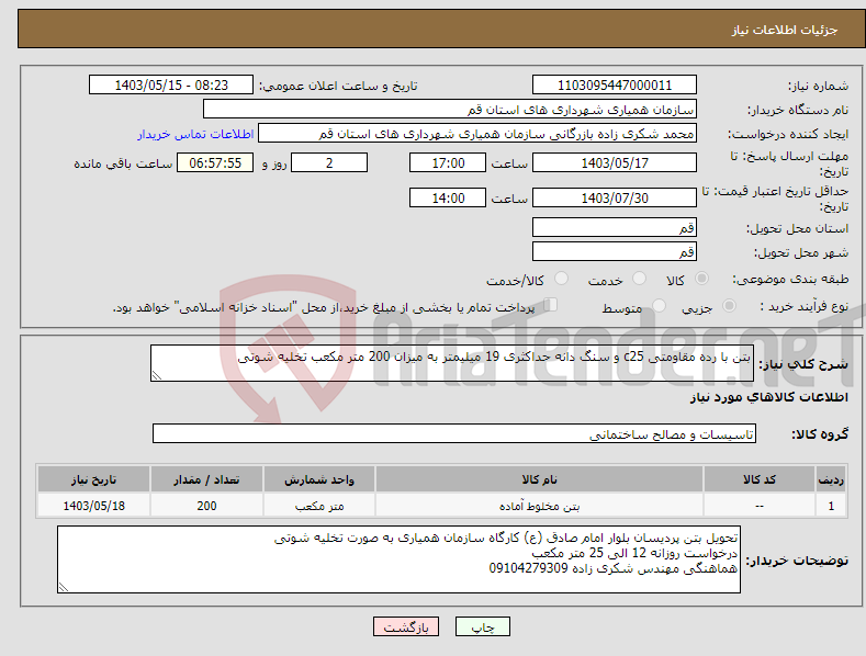 تصویر کوچک آگهی نیاز انتخاب تامین کننده-بتن با رده مقاومتی c25 و سنگ دانه حداکثری 19 میلیمتر به میزان 200 متر مکعب تخلیه شوتی