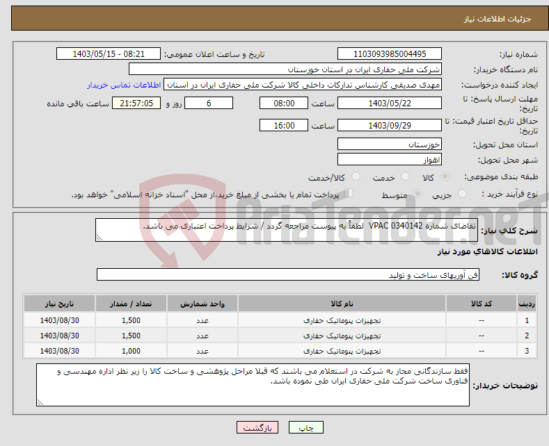 تصویر کوچک آگهی نیاز انتخاب تامین کننده-تقاضای شماره 0340142 VPAC لطفاً به پیوست مراجعه گردد / شرایط پرداخت اعتباری می باشد.