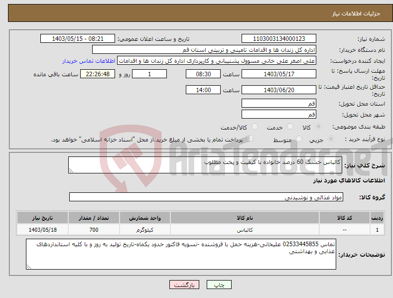 تصویر کوچک آگهی نیاز انتخاب تامین کننده-کالباس خشک 60 درصد خانواده با کیفیت و پخت مطلوب