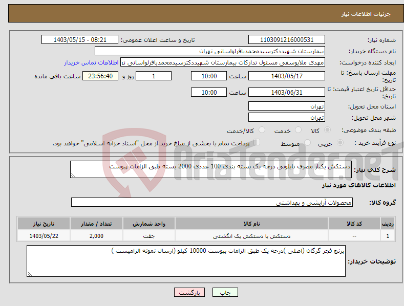 تصویر کوچک آگهی نیاز انتخاب تامین کننده-دستکش یکبار مصرف نایلونی درجه یک بسته بندی 100 عددی 2000 بسته طبق الزامات پیوست 