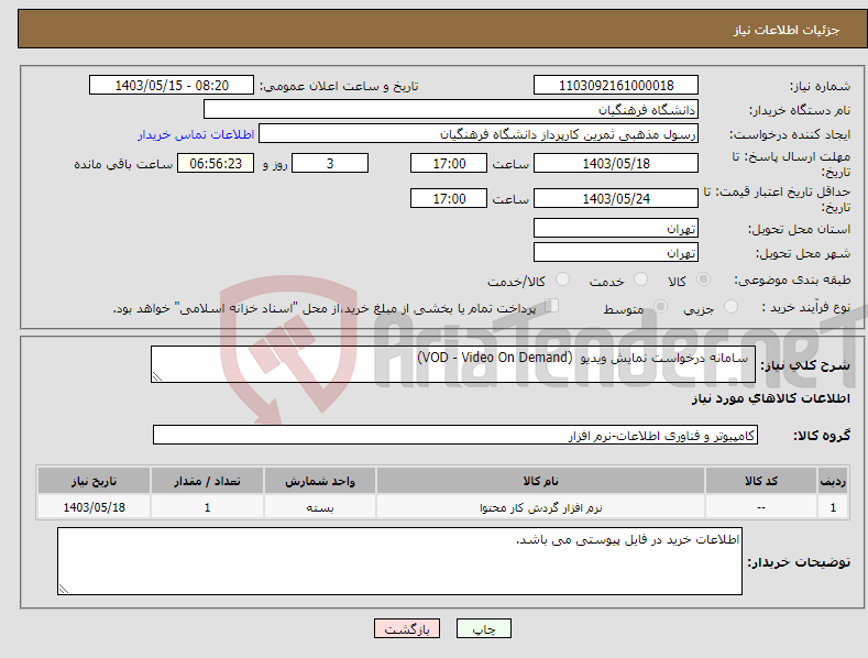 تصویر کوچک آگهی نیاز انتخاب تامین کننده- سامانه درخواست نمایش ویدیو (VOD - Video On Demand)