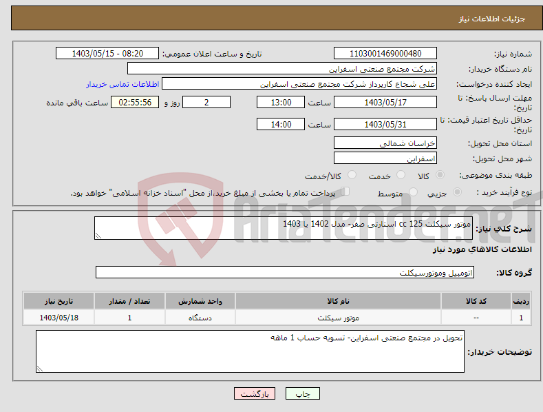 تصویر کوچک آگهی نیاز انتخاب تامین کننده-موتور سیکلت 125 cc استارتی صفر- مدل 1402 یا 1403