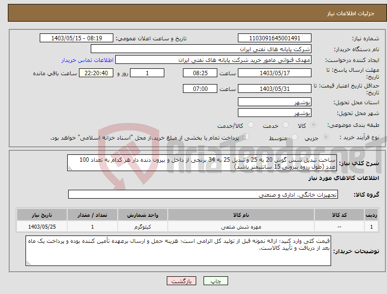 تصویر کوچک آگهی نیاز انتخاب تامین کننده-ساخت تبدیل شش گوش 20 به 25 و تبدیل 25 به 34 برنجی از داخل و بیرون دنده دار هر کدام به تعداد 100 عدد (طول رزوه بیرونی 15 سانتیمتر باشد)