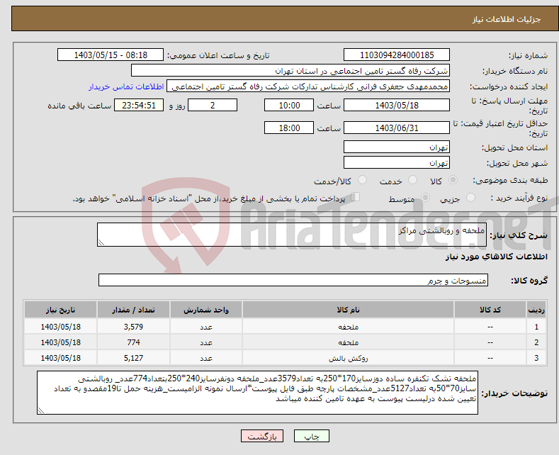 تصویر کوچک آگهی نیاز انتخاب تامین کننده-ملحفه و روبالشتی مراکز