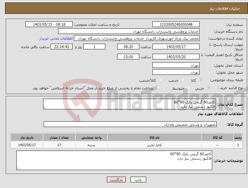 تصویر کوچک آگهی نیاز انتخاب تامین کننده-کاغذ60 گرمی بالک 90*60 فاکتور رسمی نیاز دارد