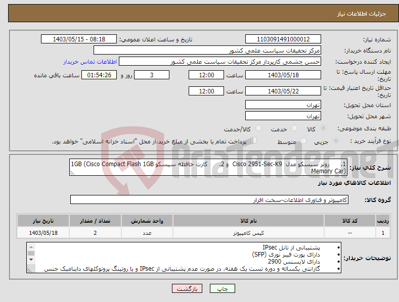 تصویر کوچک آگهی نیاز انتخاب تامین کننده-1. روتر سیسکو مدل Cisco 2951-Sec-K9 و 2. کارت حافظه سیسکو 1GB (Cisco Compact Flash 1GB Memory Car)