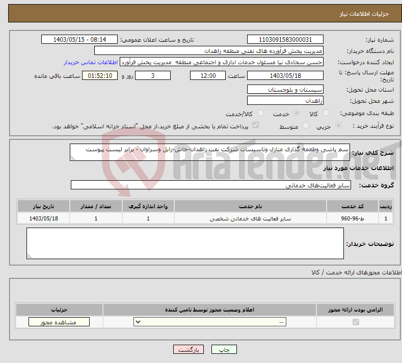 تصویر کوچک آگهی نیاز انتخاب تامین کننده-سم پاشی وطعمه گذاری منازل وتاسیسات شرکت نفت زاهدان-خاش-زابل وسراوان - برابر لیست پیوست