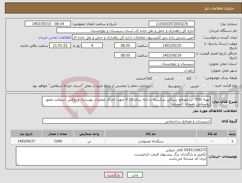 تصویر کوچک آگهی نیاز انتخاب تامین کننده-تهیه 7000 تن مصالح سنگی شکسته با دانه بندی 25-0 جهت اجرای عملیات بهسازی و روکش آسفالت محور روستایی تمندان - سردریا