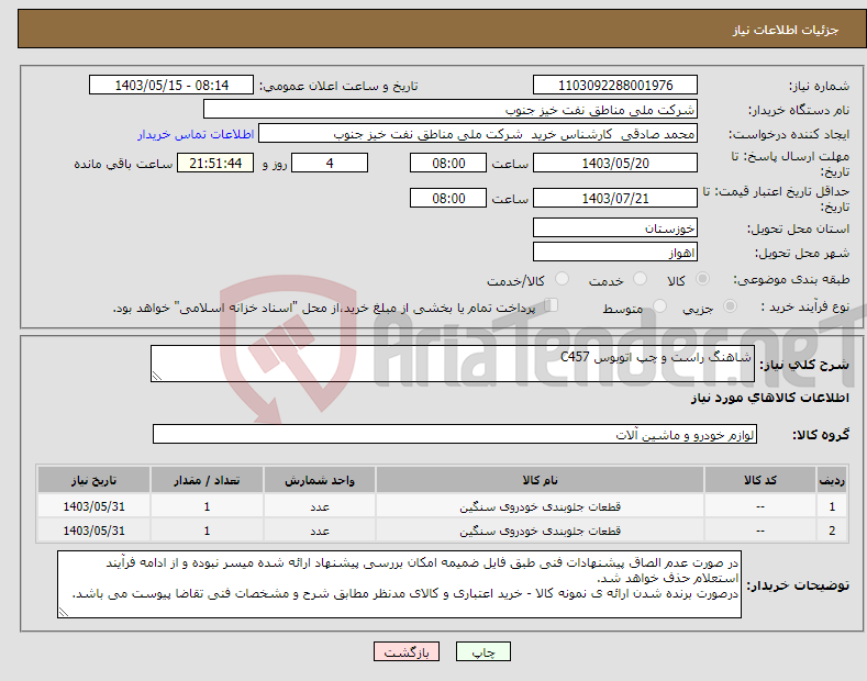 تصویر کوچک آگهی نیاز انتخاب تامین کننده-شاهنگ راست و چپ اتوبوس C457