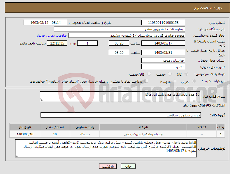 تصویر کوچک آگهی نیاز انتخاب تامین کننده-10 عدد بالون بکری مورد تایید این مرکز